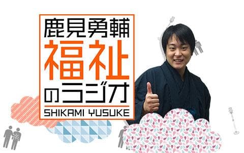 鹿見勇輔 福祉のラジオのヘッダー画像