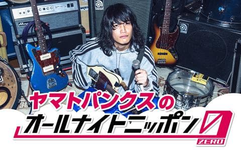 ヤマトパンクスのオールナイトニッポン 0（ZERO）