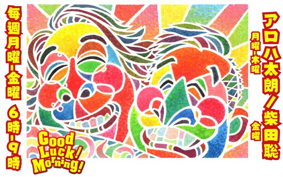 Good Luck! Morning!のヘッダー画像