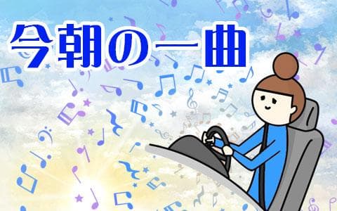 今朝の一曲