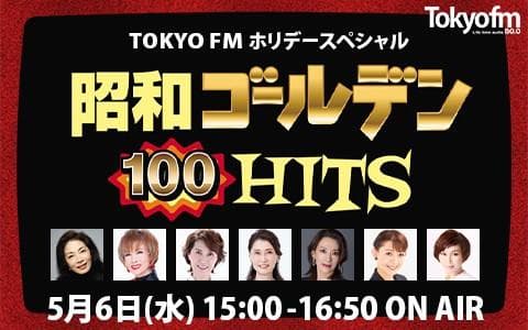 TOKYO FM ホリデースペシャル「昭和ゴールデンHITS 100」のヘッダー画像