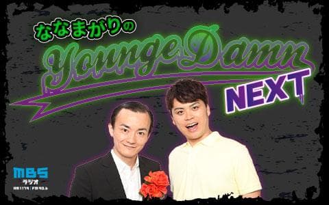 ななまがりのＭＢＳヤンジュダムンＮＥＸＴ