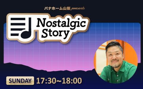 パナホーム山梨 presents “Nostalgic Story”のヘッダー画像