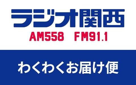 わくわくお届け便