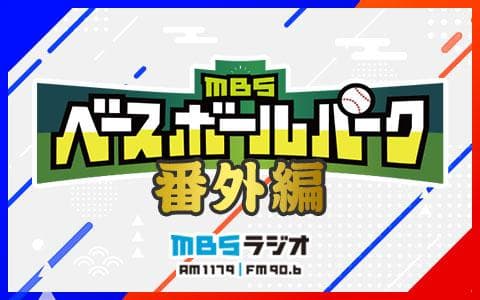 ＭＢＳベースボールパーク番外編のヘッダー画像