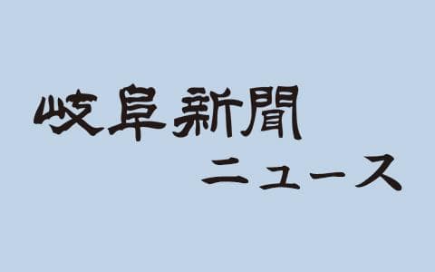 岐阜新聞ニュース