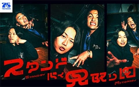 スタンド・バイ・見取り図