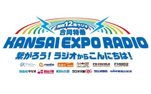 関西12局ラジオ合同特番「KANSAI EXPO RADIO」～繋がろう！ラジオからこんにちは！～ (1)
