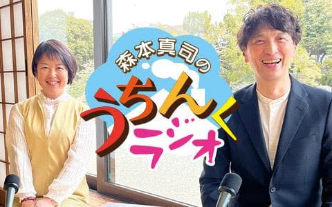 森本真司のうちんくラジオ