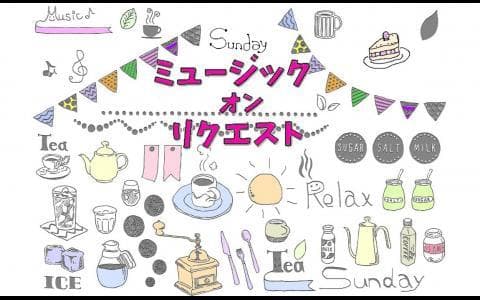 Sunday ミュージック オン リクエストのヘッダー画像