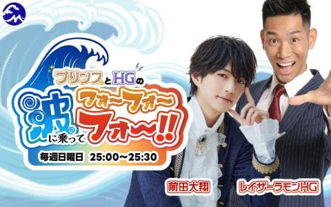 プリンスとＨＧの波に乗ってフォーフォーフォー!!
