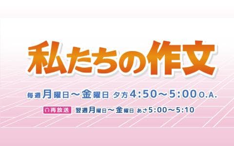 私たちの作文のヘッダー画像