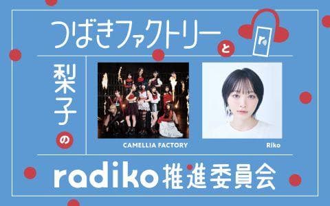 つばきファクトリーと梨子のradiko推進委員会のヘッダー画像