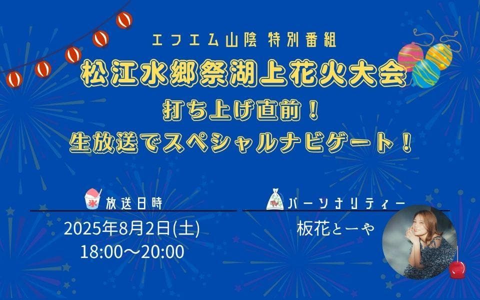 松江水郷祭湖上花火大会 打ち上げ直前!生放送でスペシャルナビゲート!のヘッダー画像
