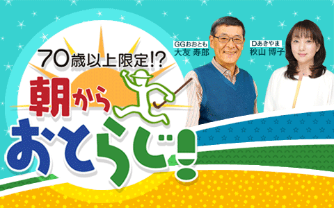 朝から おとらじ!のヘッダー画像