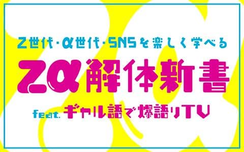 Zα解体新書feat.ギャル語で爆語りTVのヘッダー画像