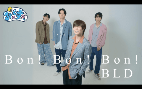 みっくすっ。～ＢＬＤのＢｏｎ！Ｂｏｎ！Ｂｏｎ！～