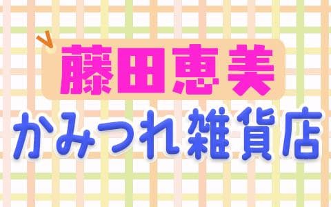 藤田恵美のかみつれ雑貨店