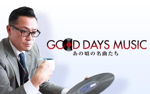 GOOD DAYS MUSIC あの頃の名曲たちのヘッダー画像