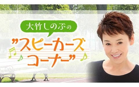 大竹しのぶの“スピーカーズコーナー”のヘッダー画像