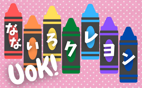なないろクレヨンUoK!のヘッダー画像
