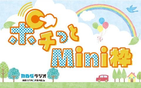 ポチっとＭｉｎｉ枠