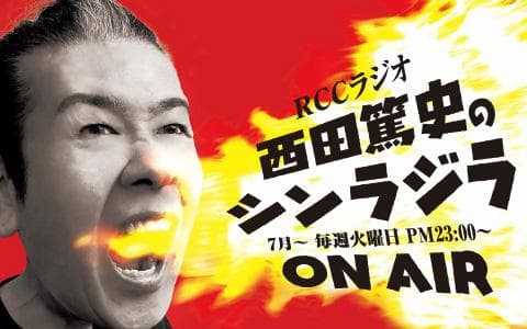 西田篤史のシンラジラのヘッダー画像