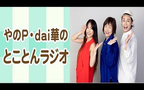 やのＰ・ｄａｉ華のとことんラジオ