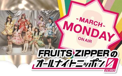ＦＲＵＩＴＳ　ＺＩＰＰＥＲのオールナイトニッポン０（ＺＥＲＯ）