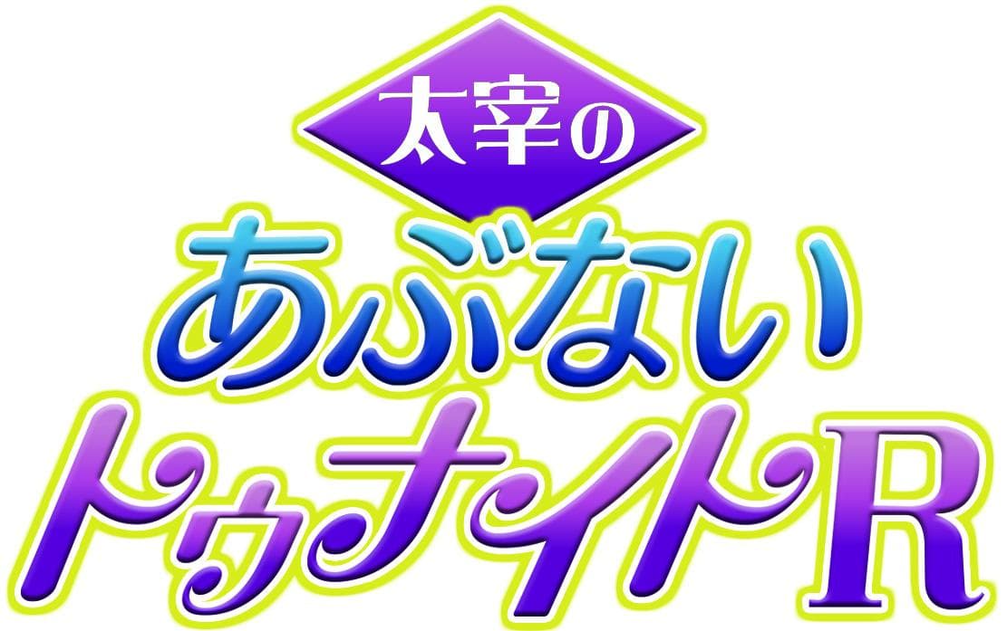 太宰のあぶないトゥナイトRのヘッダー画像