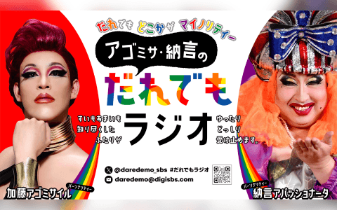 アゴミサ・納言のだれでもラジオ