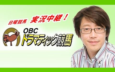 OBC ドラマティック競馬(3)