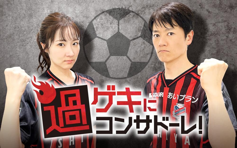 過ゲキにコンサドーレのヘッダー画像