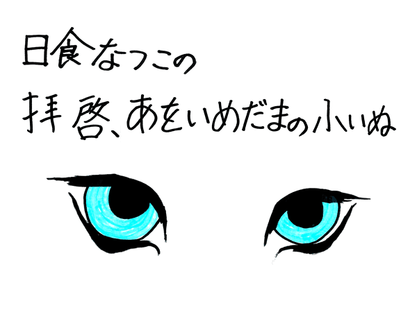 日食なつこの拝啓、あをいめだまの小いぬのヘッダー画像