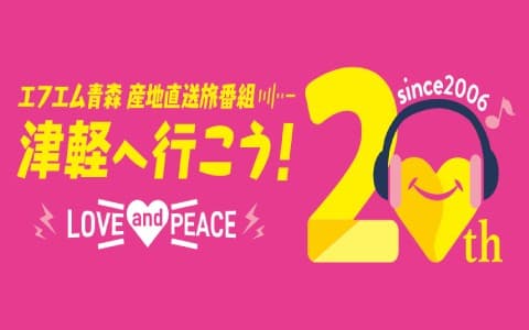 産地直送番組　津軽へ行こう