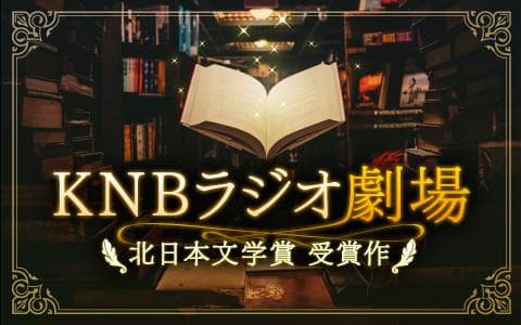 ＫＮＢラジオ劇場「月と鱧」