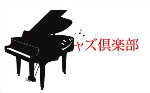 ジャズ倶楽部のヘッダー画像