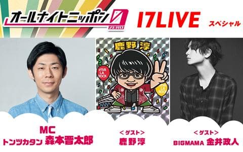 オールナイトニッポン0(ZERO)～17LIVE SP～