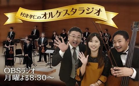 村津孝仁のオルケスタラジオのヘッダー画像