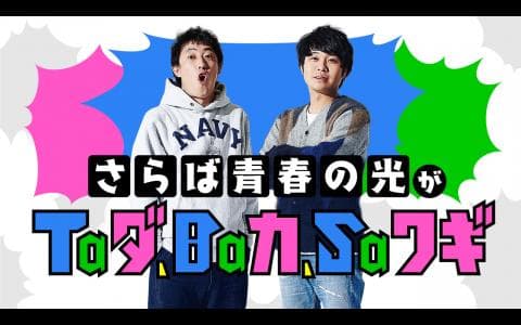 さらば青春の光がＴａダ、Ｂａカ、Ｓａワギ
