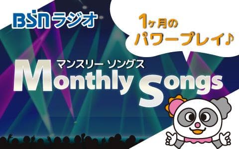 BSNラジオマンスリーソングス