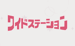 停止