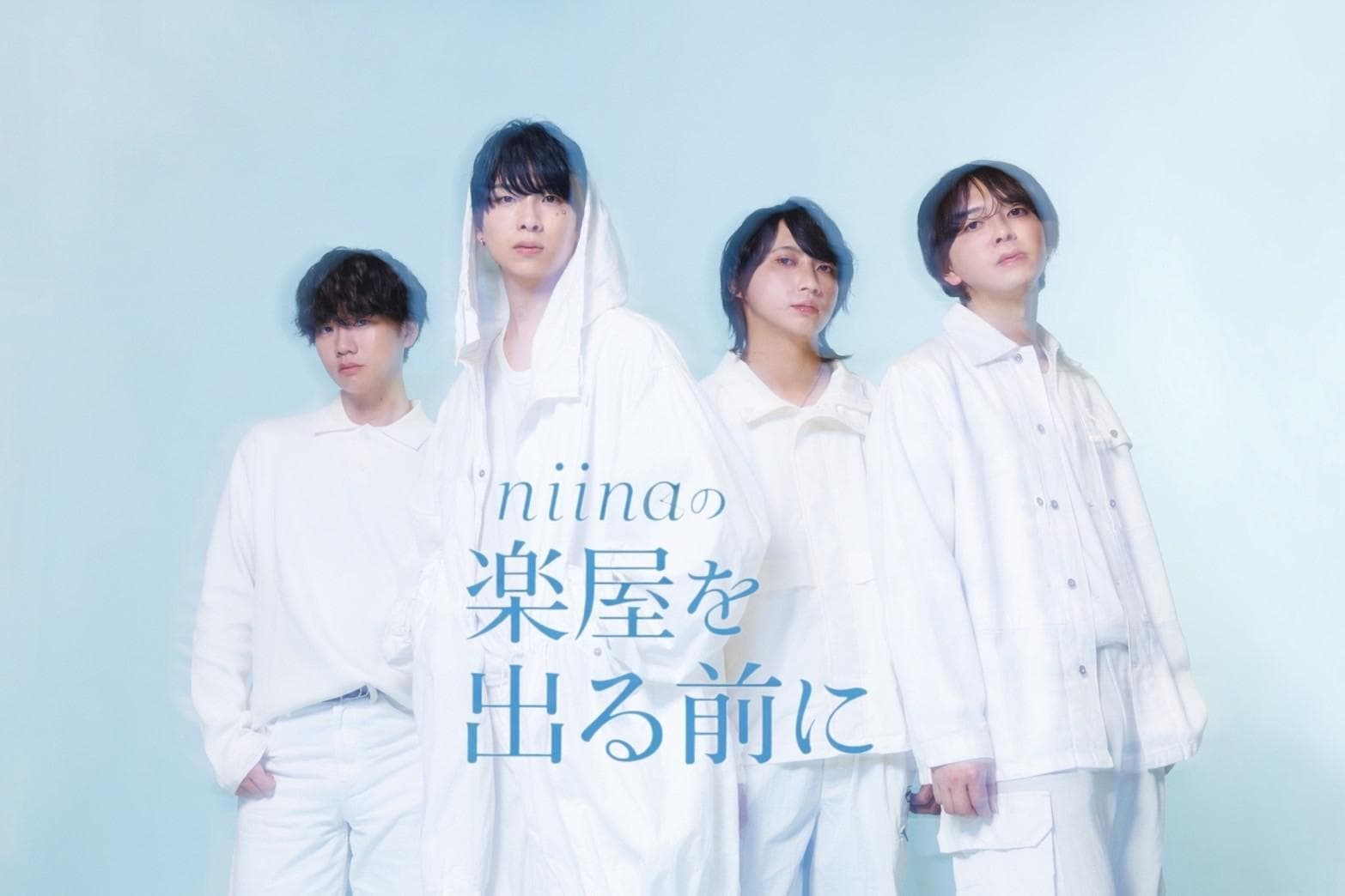 niinaの楽屋を出る前に、のヘッダー画像