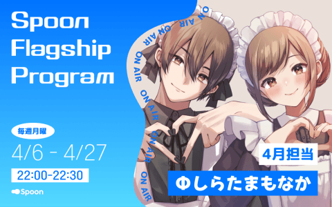 Spoon Flagship Program『しらたまもなかの耳で恋する月曜日』のヘッダー画像
