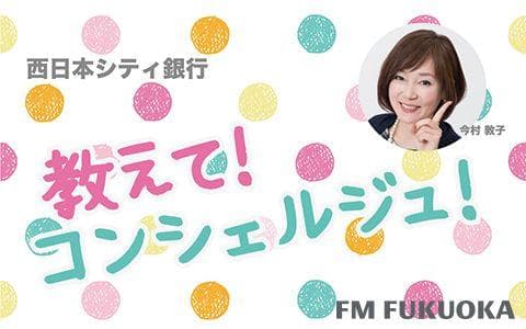 西日本シティ銀行 教えて!コンシェルジュ!のヘッダー画像