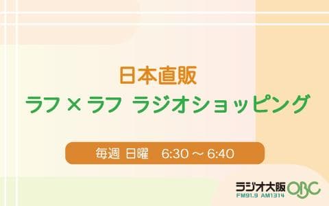 日本直販 ラフ×ラフ ラジオショッピングのヘッダー画像