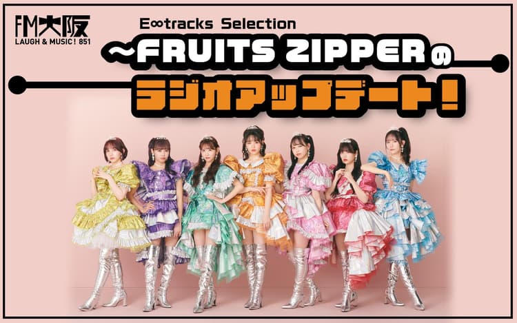 E∞Tracks Selection～FRUITS ZIPPERのラジオアップデート!のヘッダー画像