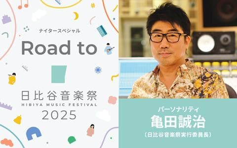 ナイタースペシャル Road to 日比谷音楽祭2025