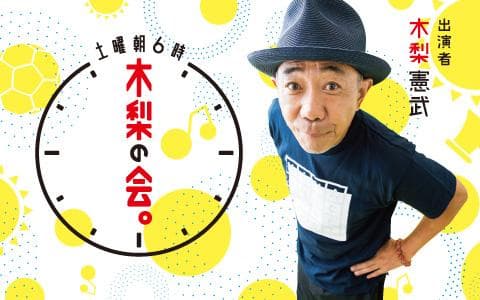 土曜朝6 時  木梨の会。