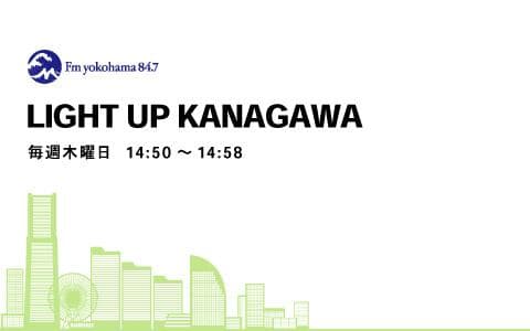 LIGHT UP KANAGAWAのヘッダー画像